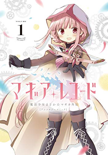 送料込み】❗️全巻初版❗️マギアレコード 魔法少女まどか